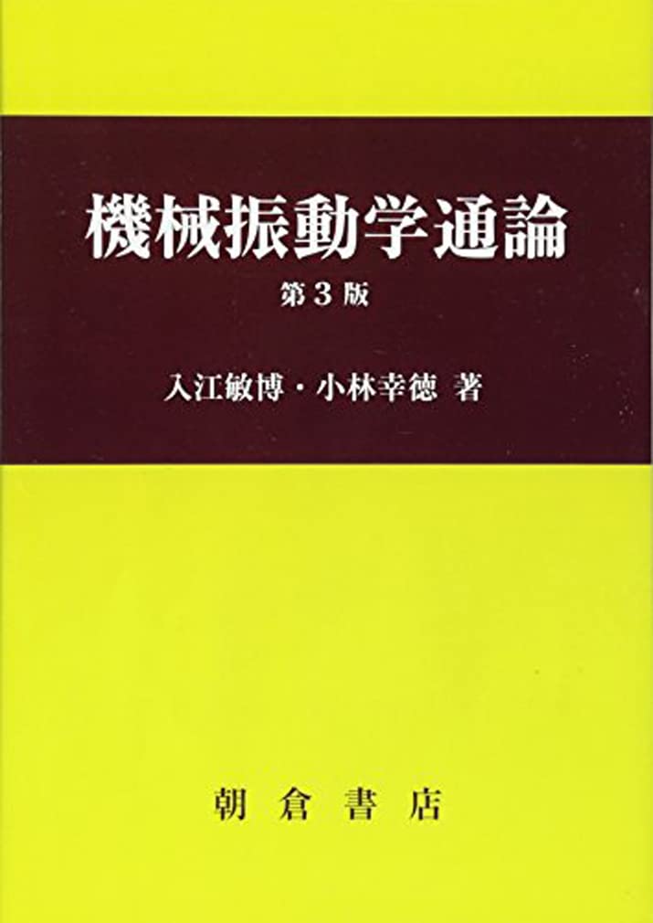 機械工学通論 (1964年) 機械振動学通論 | 入江 敏博, 小林 幸徳 |本 | 通販 | Amazon